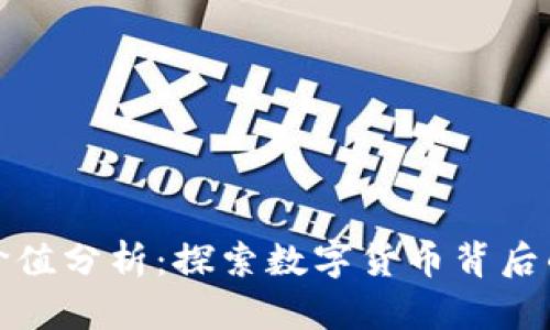 加密货币价值分析：探索数字货币背后的经济动态