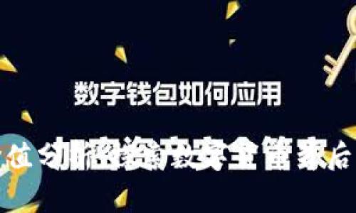 加密货币价值分析：探索数字货币背后的经济动态