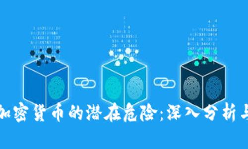 央行加密货币的潜在危险：深入分析与前瞻