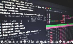 TP钱包交易手续费详解：您