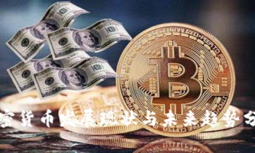 加密货币发展现状与未来趋势分析