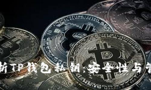全面解析TP钱包私钥：安全性与管理技巧