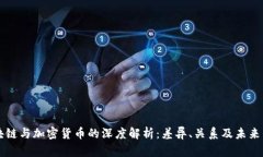 区块链与加密货币的深度