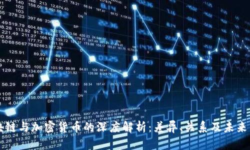 区块链与加密货币的深度解析：差异、关系及未来发展