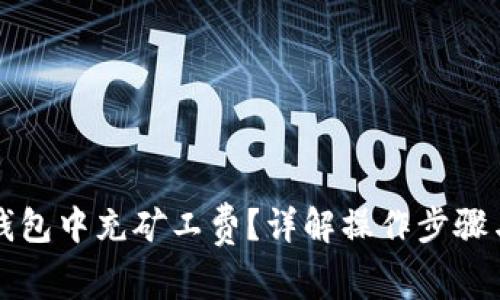 如何在TP钱包中充矿工费？详解操作步骤与注意事项
