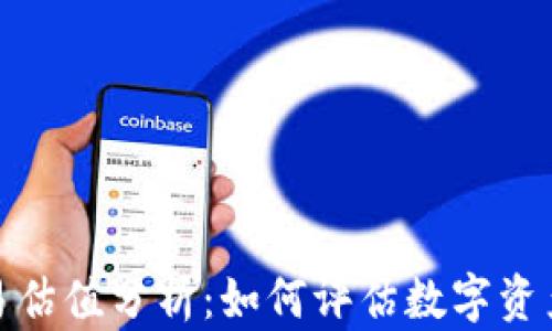 
加密货币交易估值分析：如何评估数字资产的真实价值