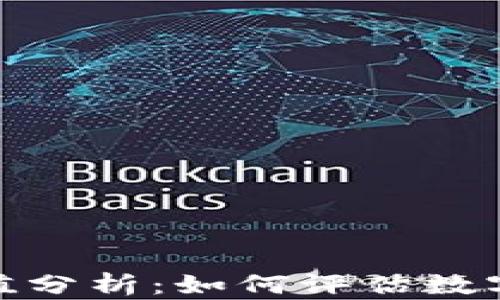 
加密货币交易估值分析：如何评估数字资产的真实价值