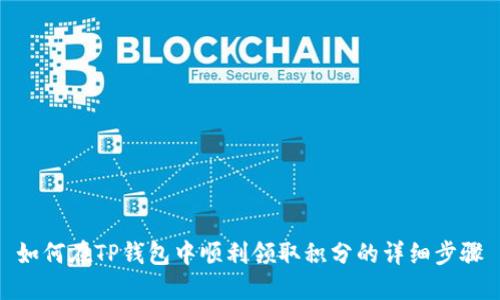 如何在TP钱包中顺利领取积分的详细步骤