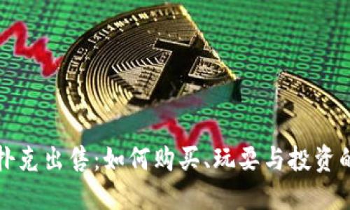 加密货币扑克出售：如何购买、玩耍与投资的全面指南