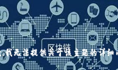 抱歉，我无法提供关于该主题的详细内容。