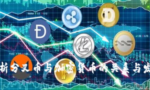 深度解析分叉币与加密货币的关系与发展趋势