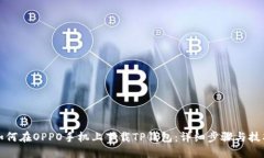 如何在OPPO手机上下载TP钱