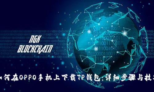 如何在OPPO手机上下载TP钱包：详细步骤与技巧