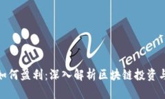 加密货币如何盈利：深入