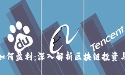 加密货币如何盈利：深入解析区块链投资与交易策略