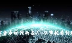 加密数字货币时代的名人