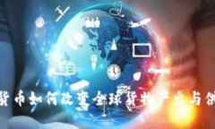 加密货币如何改变全球货