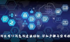如何使用TP钱包创建波场链