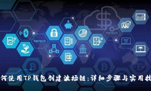如何使用TP钱包创建波场链：详细步骤与实用技巧