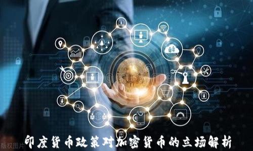 
印度货币政策对加密货币的立场解析
