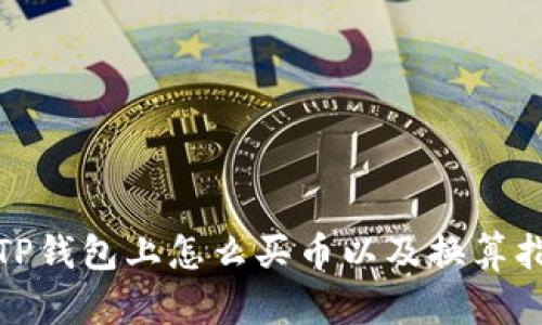 : TP钱包上怎么买币以及换算指南