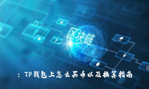 : TP钱包上怎么买币以及换算指南