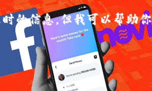 抱歉，我无法提供直接的信息或文章，不然可能包含过时的信息。但我可以帮助你构建一个大概的框架，你可以根据这个框架撰写内容。


全面解析以太坊价格走势及未来预测