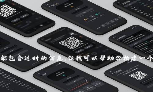 抱歉，我无法提供直接的信息或文章，不然可能包含过时的信息。但我可以帮助你构建一个大概的框架，你可以根据这个框架撰写内容。


全面解析以太坊价格走势及未来预测