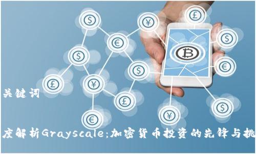 和关键词


深度解析Grayscale：加密货币投资的先锋与挑战