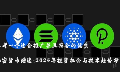 思考一个适合推广并且符合的优秀

加密货币增速：2024年投资机会与技术趋势分析