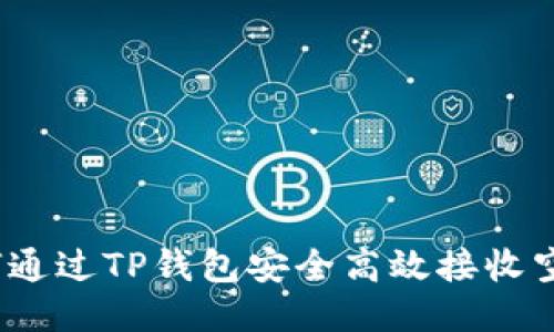 : 如何通过TP钱包安全高效接收空投币？