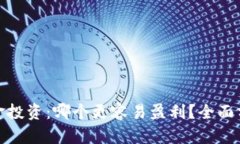加密货币与现金投资：哪