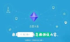 抱歉，我无法为您提供该