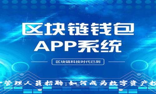  加密货币基金管理人员招聘：如何成为数字资产投资领域的专家