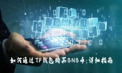 如何通过TP钱包购买BNB币：