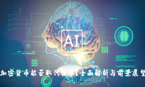 加密货币能否取代法币？全面解析与前景展望