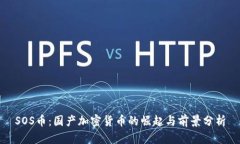 SOS币：国产加密货币的崛