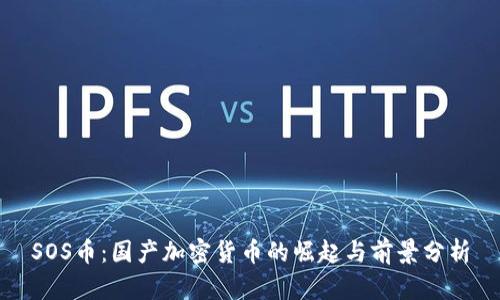 SOS币：国产加密货币的崛起与前景分析