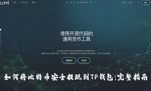 如何将比特币安全提现到TP钱包：完整指南