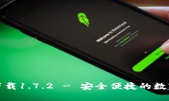 TP钱包最新版下载1.7.2 - 安