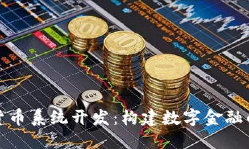 加密货币系统开发：构建数字金融的未来
