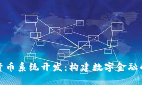 加密货币系统开发：构建数字金融的未来
