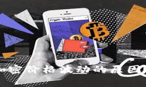 解析货币加密价格波动的原因及影响因素