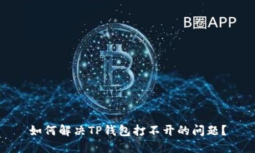 如何解决TP钱包打不开的问题？
