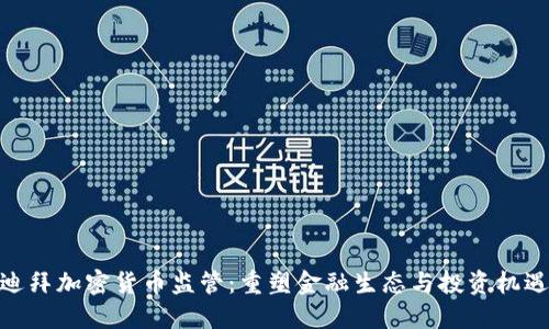 迪拜加密货币监管：重塑金融生态与投资机遇