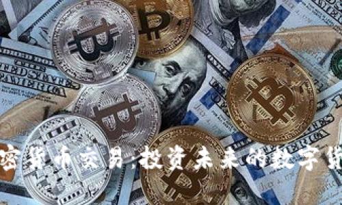 特斯拉加密货币交易：投资未来的数字货币新机遇