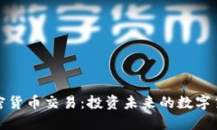 特斯拉加密货币交易：投