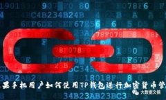 苹果手机用户如何使用T