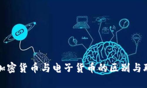 : 加密货币与电子货币的区别与联系