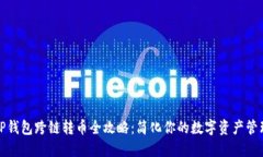 TP钱包跨链转币全攻略：简